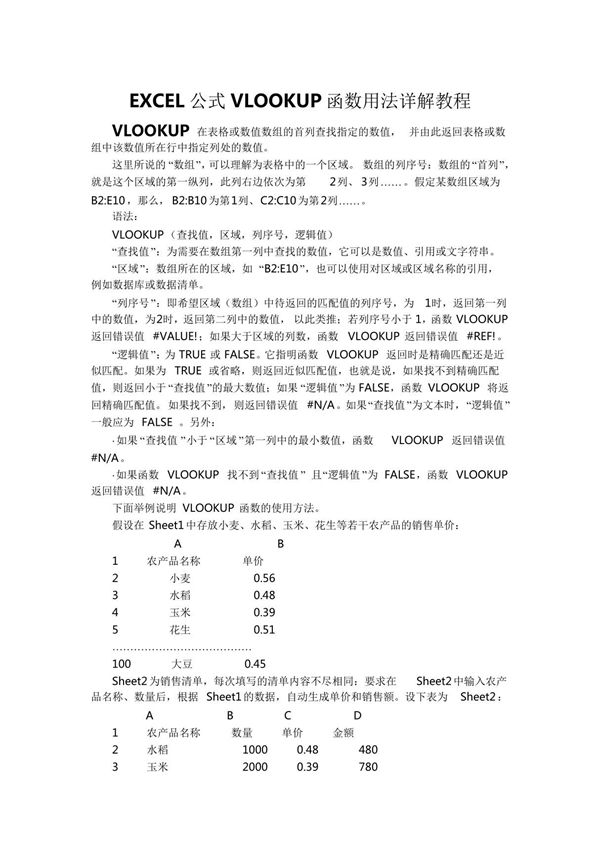 EXCEL公式VLOOKUP函数用法详解教程