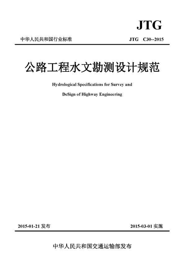 JTG-C30-2015 公路工程水文勘测设计规范