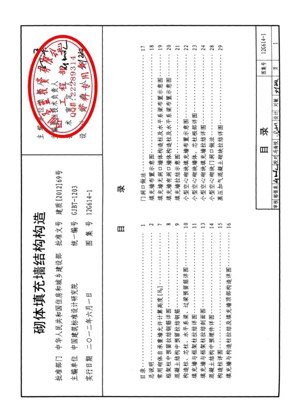 (12G614-1)砌体填充墙结构构造