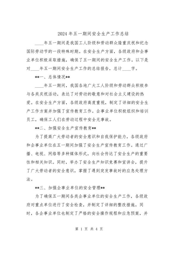2024年五一期间安全生产工作总结