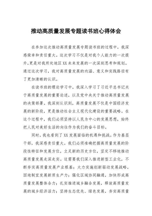 关于推动高质量发展专题读书班的心得体会八篇