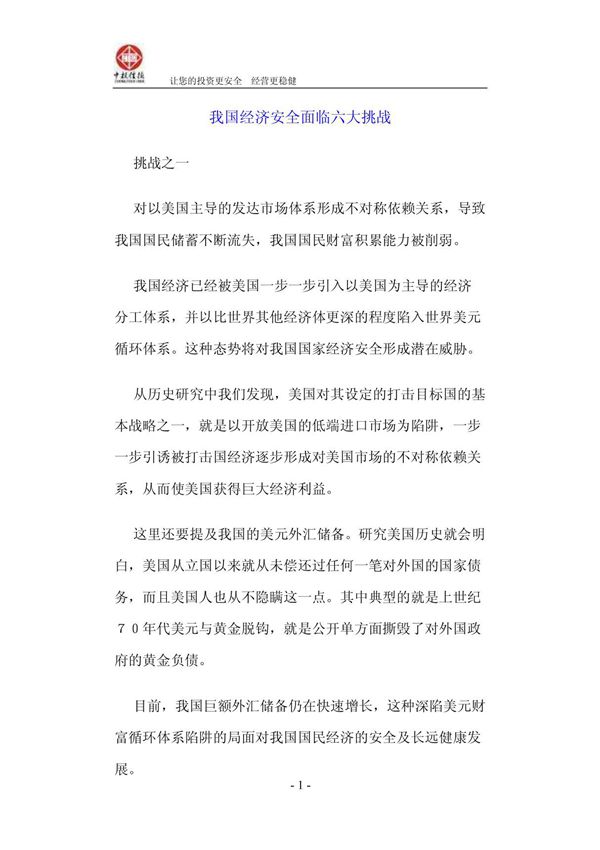 我国经济安全面临六大挑战