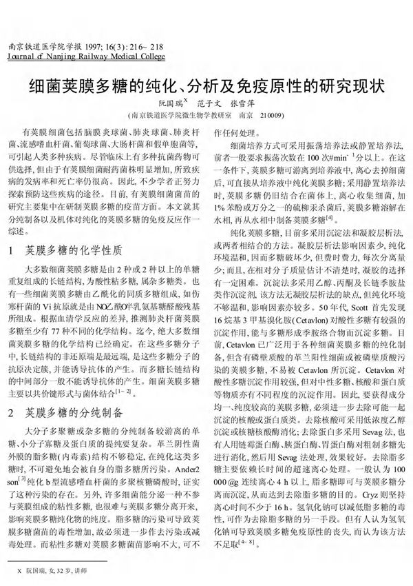 1 荚膜多糖的化学性质