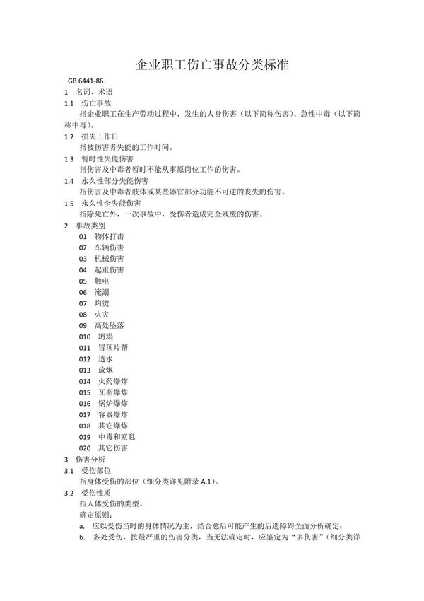 企业职工伤亡事故分类标准 GB6441