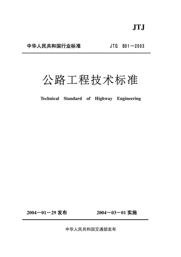公路工程技术标准pdf