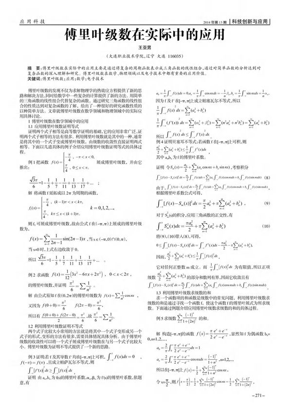 傅里叶级数在实际中的应用