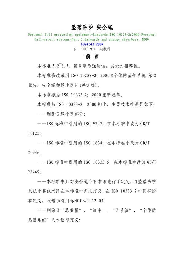 坠落防护 安全绳(GB24543-2009)