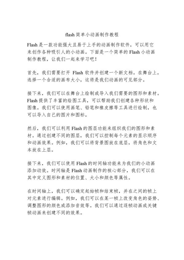 flash简单小动画制作教程