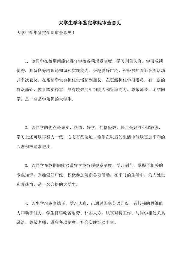 大学生学年鉴定学院审查意见