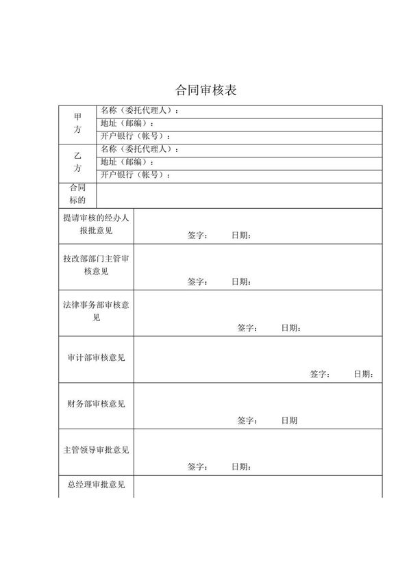 合同评审表(范本)