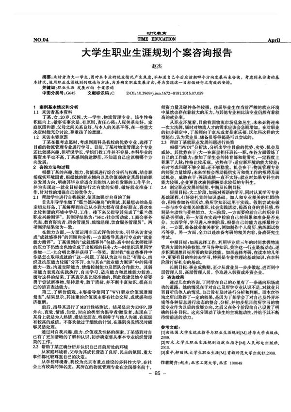 大学生职业生涯规划个案咨询报告