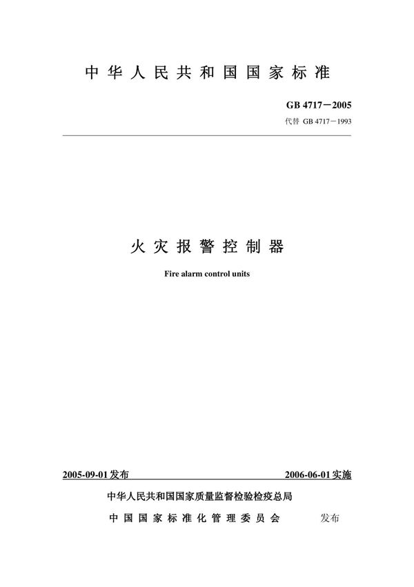 火灾报警控制器--GB4717