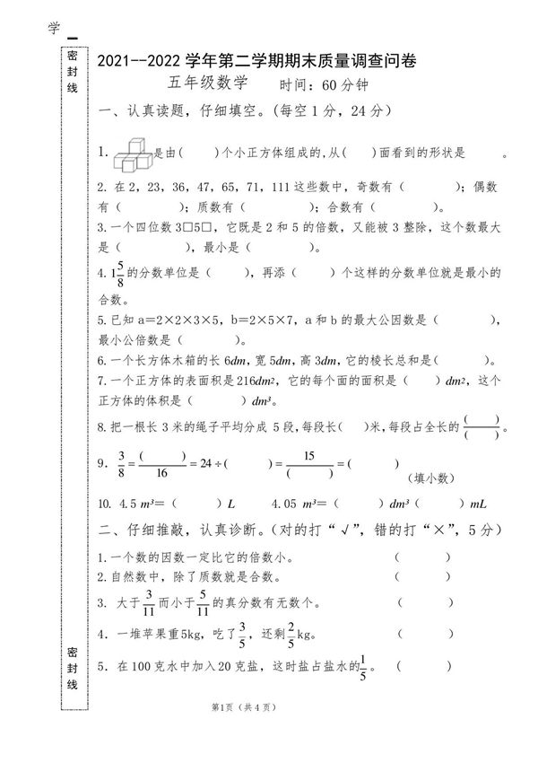小学数学五年级第二学期期末检测考试试卷