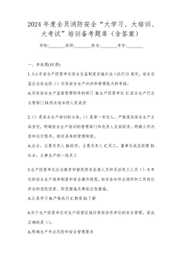 2024年度全员消防安全大学习 大培训 大考试培训备考题库(含答案)