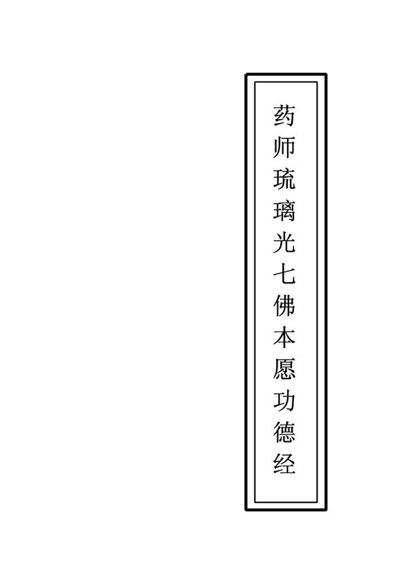 药师琉璃光七佛本愿功德经(拼音版)