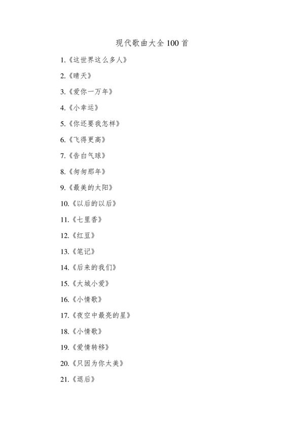 现代的歌曲大全100首