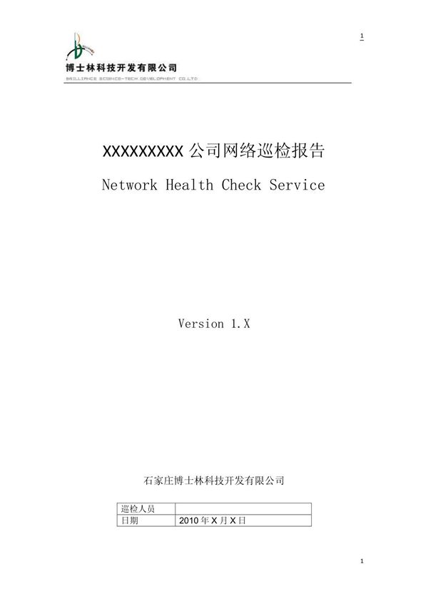 (H3C华为)网络设备巡检报告模板V1 0-2010 4 15