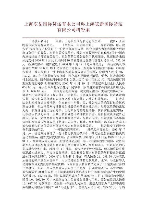 (精品)上海东岳国际货运有限公司诉上海皖新国际货运有限公司纠纷案