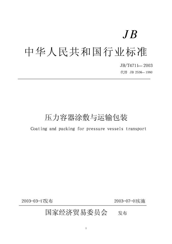 压力容器涂敷与运输包装