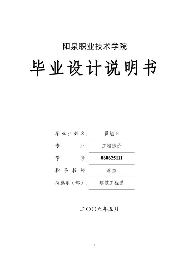工程造价阳泉市阴荫煤矿19#干警住宅楼毕业设计
