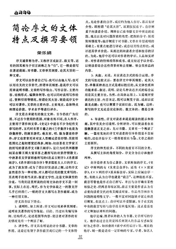 简论序文的文体特点及撰写要领