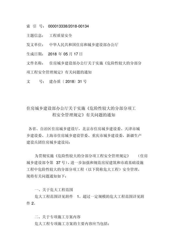 建办质201831号《危险性较大的分部分项工程安全管理规定》有关问题的通知