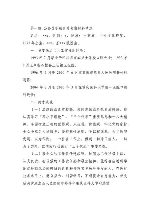 公务员职级晋升考察材料精选范文(精选6篇)