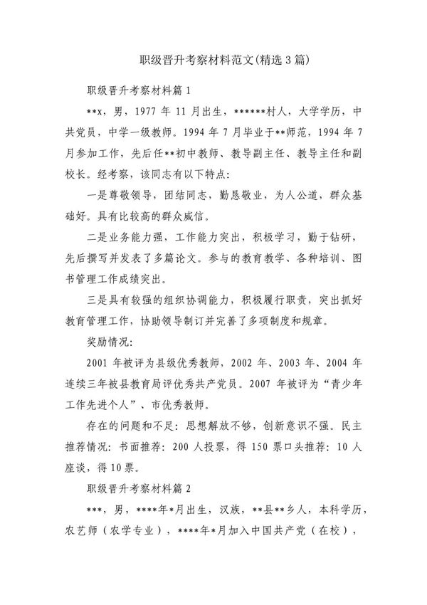 职级晋升考察材料范文(精选3篇)