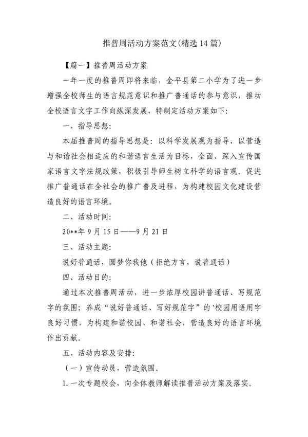 推普周活动方案范文(精选14篇)
