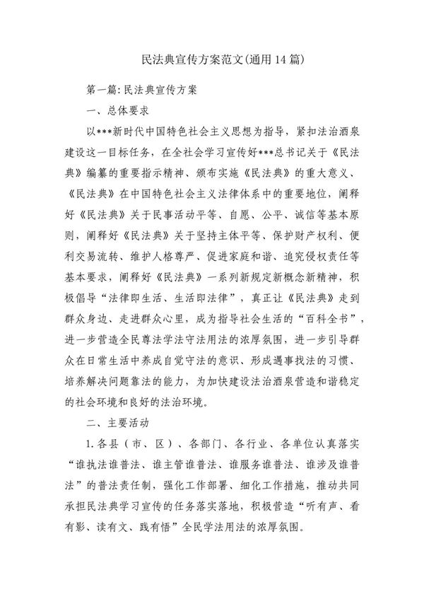 民法典宣传方案范文(通用14篇)