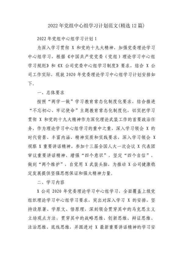 2022年党组中心组学习计划范文(精选12篇)