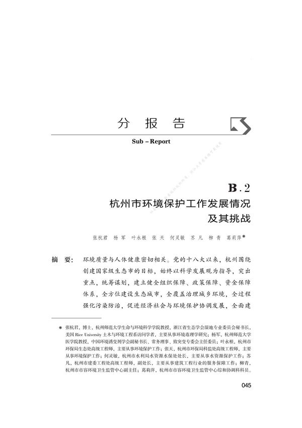 健康杭州发展报告 B.2 杭州市环境保护工作发展情况及其挑战