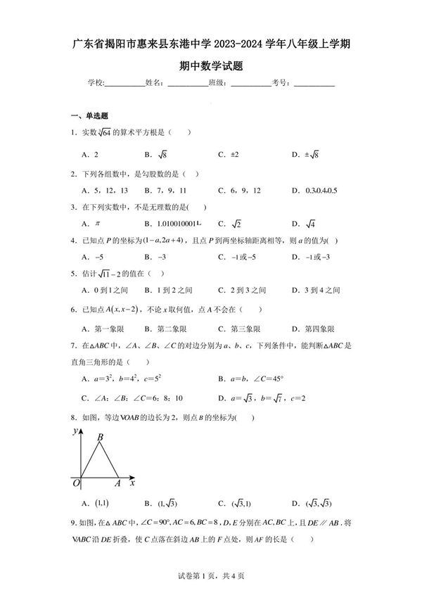 广东省揭阳市惠来县东港中学2023-2024学年八年级上学期期中数学试题