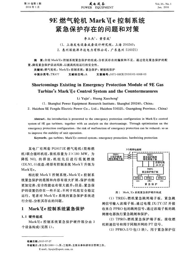 9E燃气轮机Mark Ⅵe控制系统紧急保护存在的问题和对策