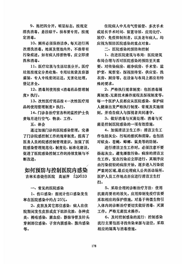 如何预防与控制医院内感染