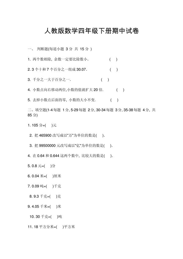 人教版数学四年级下册期中试卷