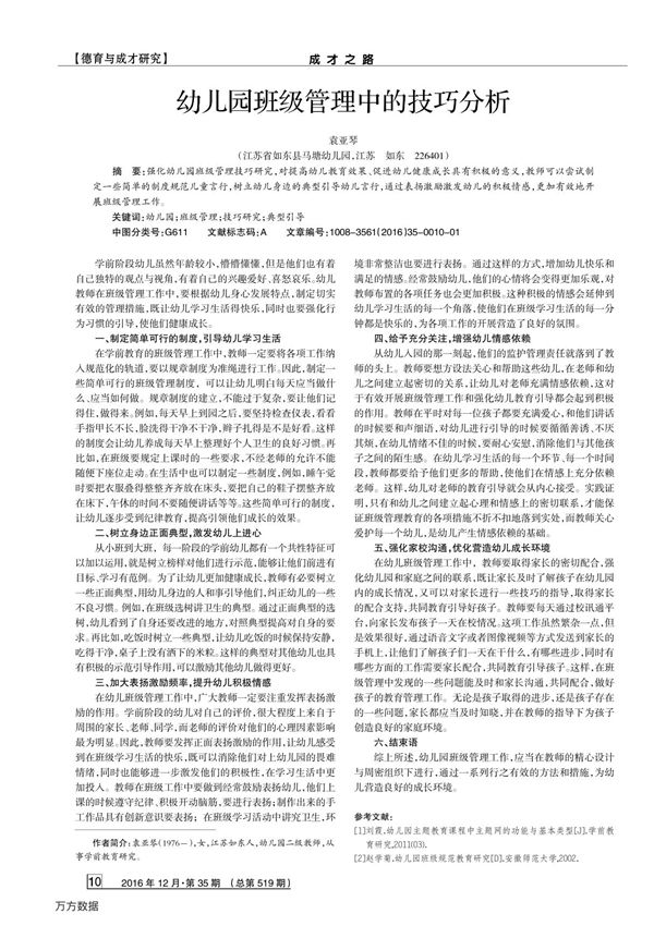 幼儿园班级管理中的技巧分析