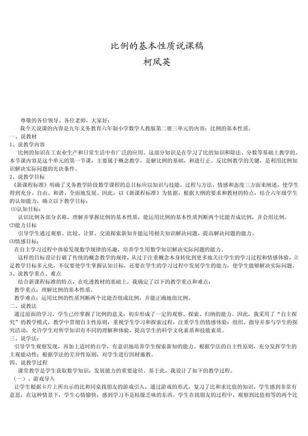 (六年级数学)比例的基本性质说课稿