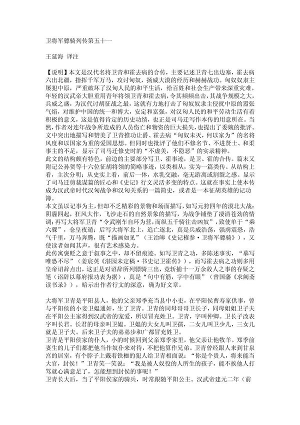 (精品)卫将军骠骑列传第五十一(《史记》全注全译word-七十列传)