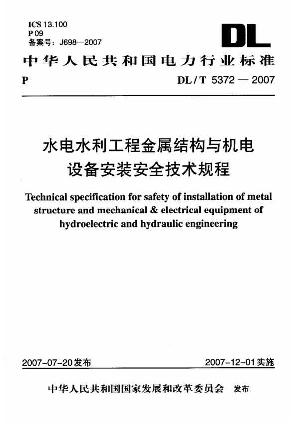 DLT 5372-2007 水电水利工程金属结构与机电设备安装安全技术规程