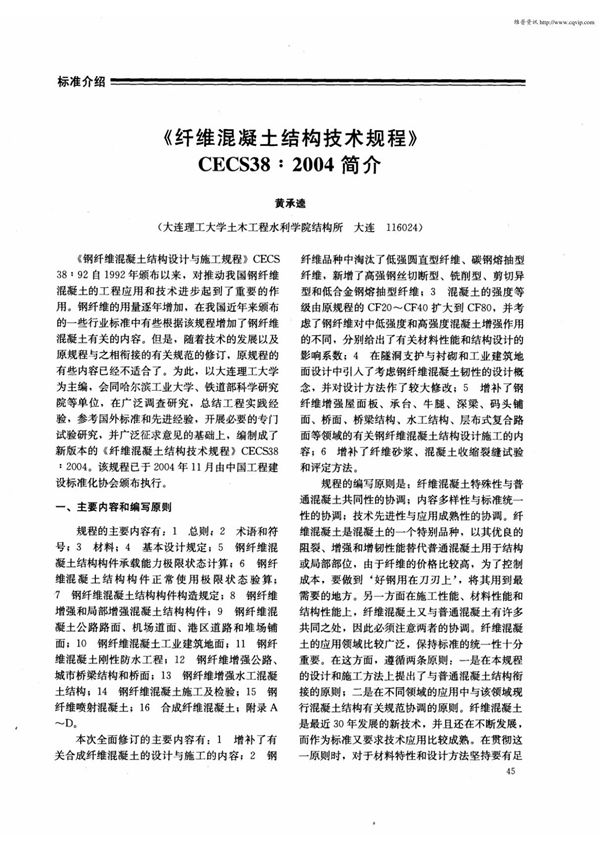 《纤维混凝土结构技术规程》CECS38 2004简介