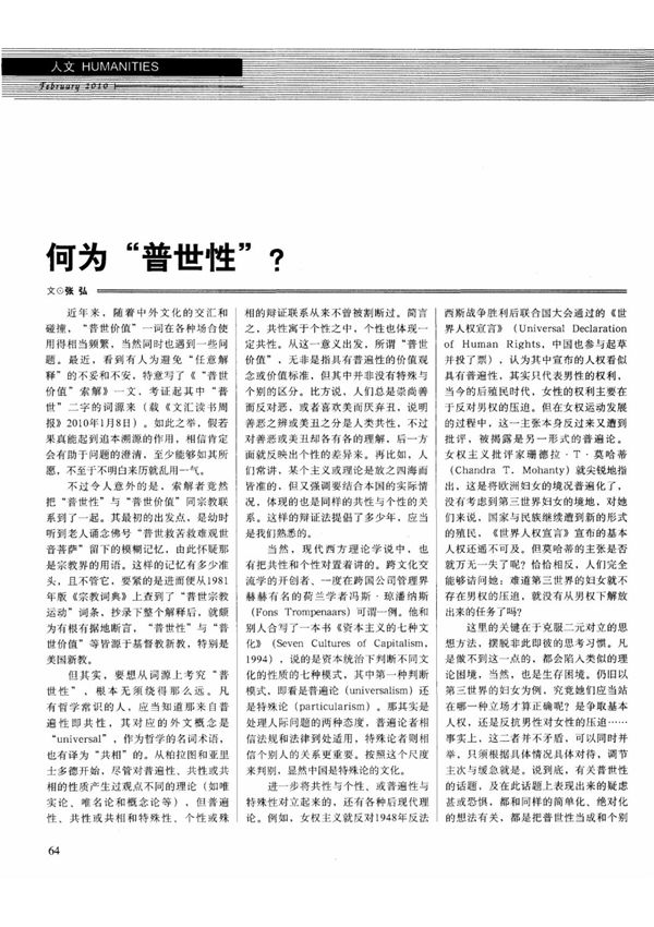 何为普世性？