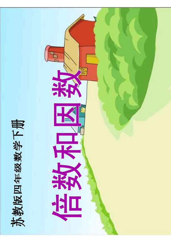 四年级数学下册课件 倍数和因数课件12 苏教版