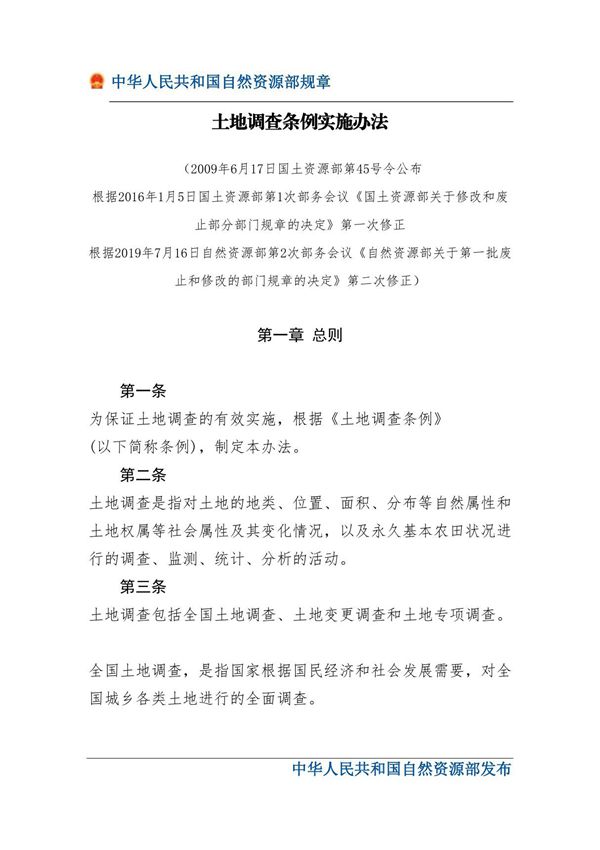 土地调查条例实施办法