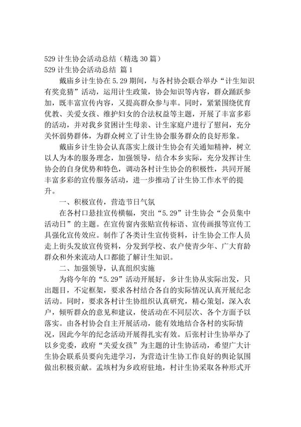 529计生协会活动总结(精选30篇)