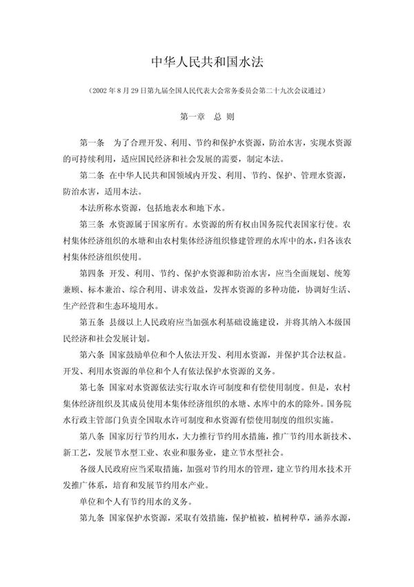 中华人民共和国水法PDF