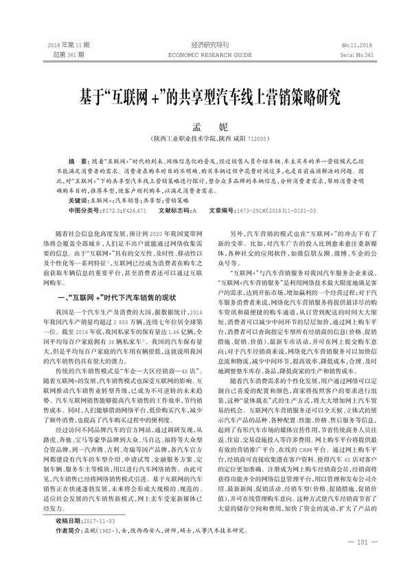 基于互联网＋的共享型汽车线上营销策略研究