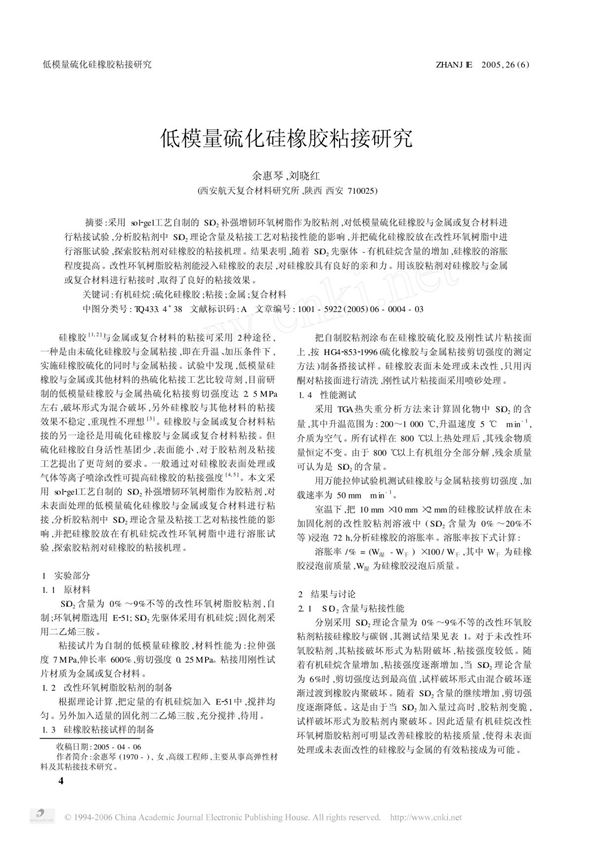 低模量硫化硅橡胶粘接研究