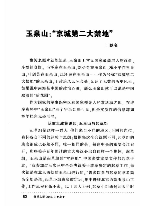 玉泉山 京城第二大禁地