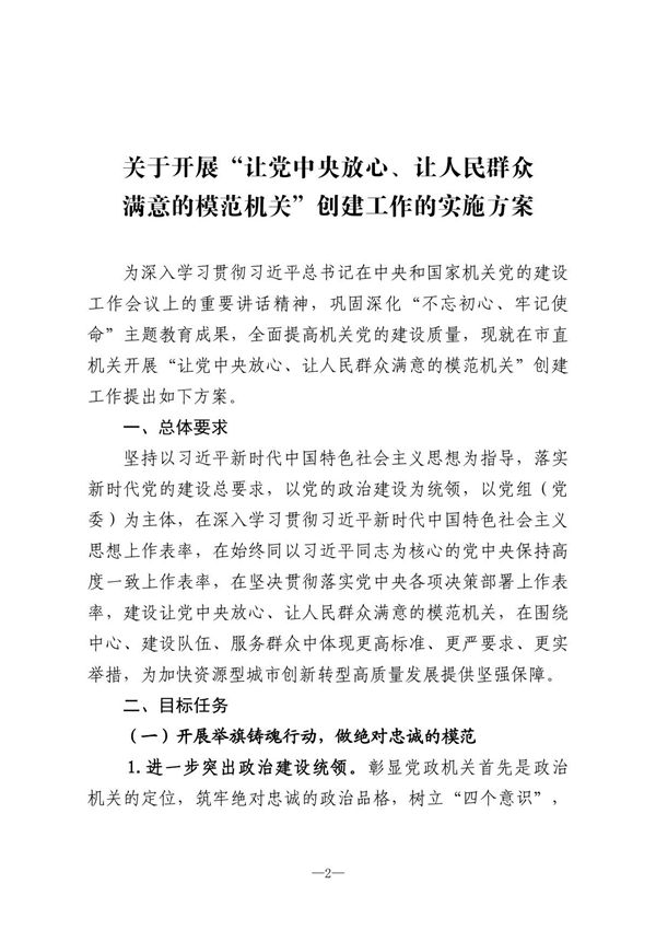 关于开展让党中央放心 让人民群众 满意的模范机关创建工作的实施方案